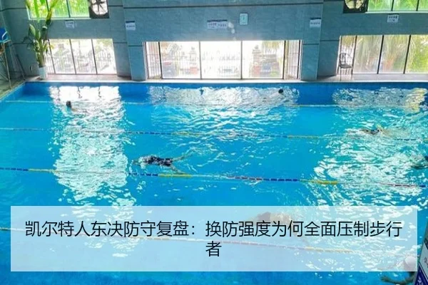 凯尔特人东决防守复盘：换防强度为何全面压制步行者